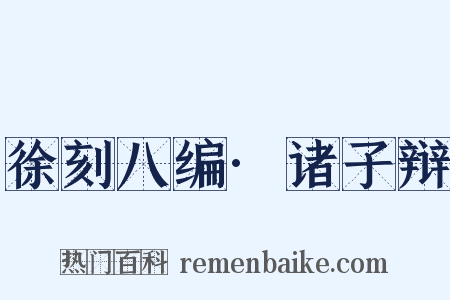 徐刻八编·诸子辩是什么意思的图片